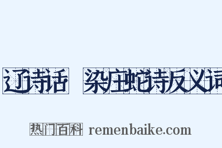辽诗话·染庄蛇诗反义词是什么意思的图片